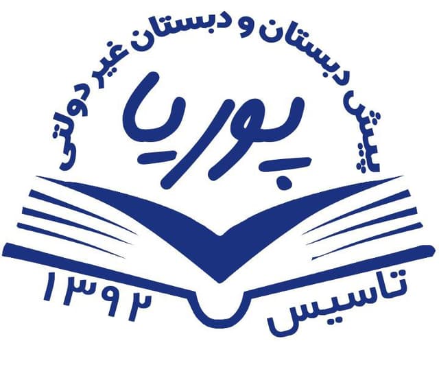دبستان غیردولتی پسرانه پوریا