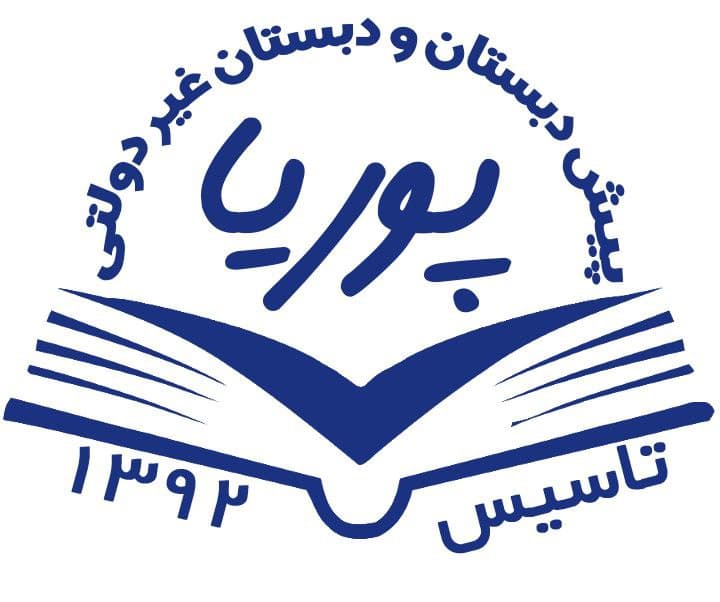 دبستان غیردولتی پسرانه پوریا