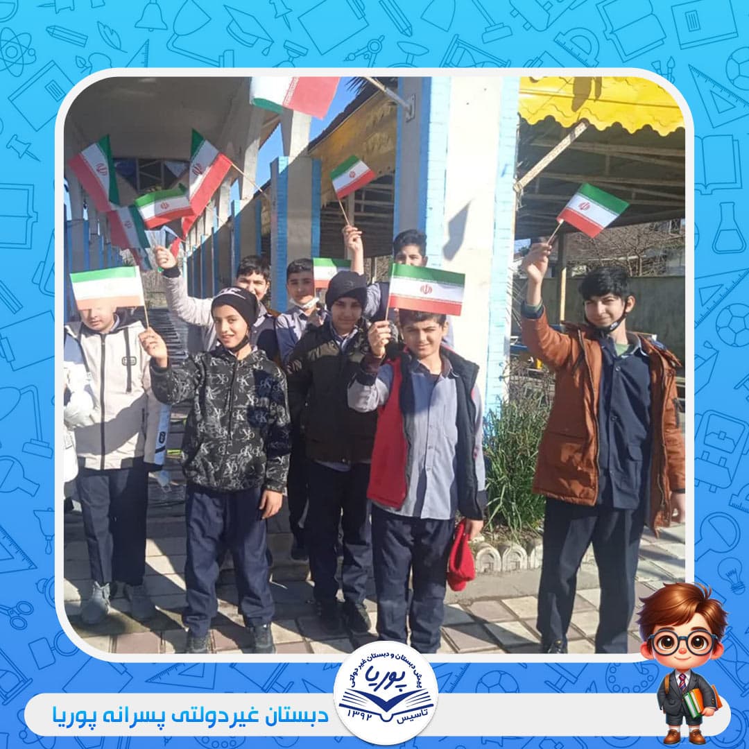 دبستان غیردولتی پسرانه پوریا