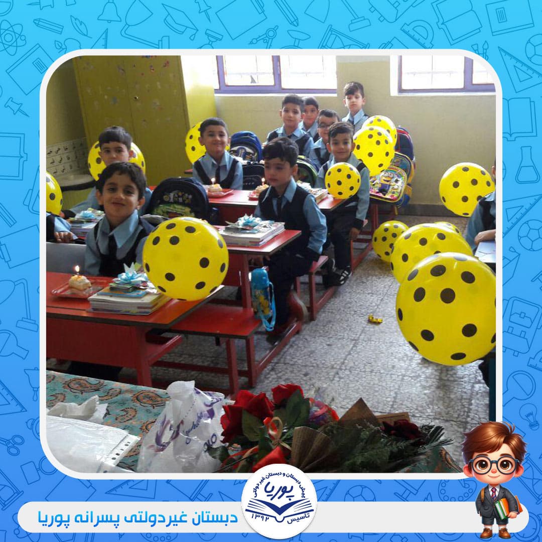 دبستان غیردولتی پسرانه پوریا