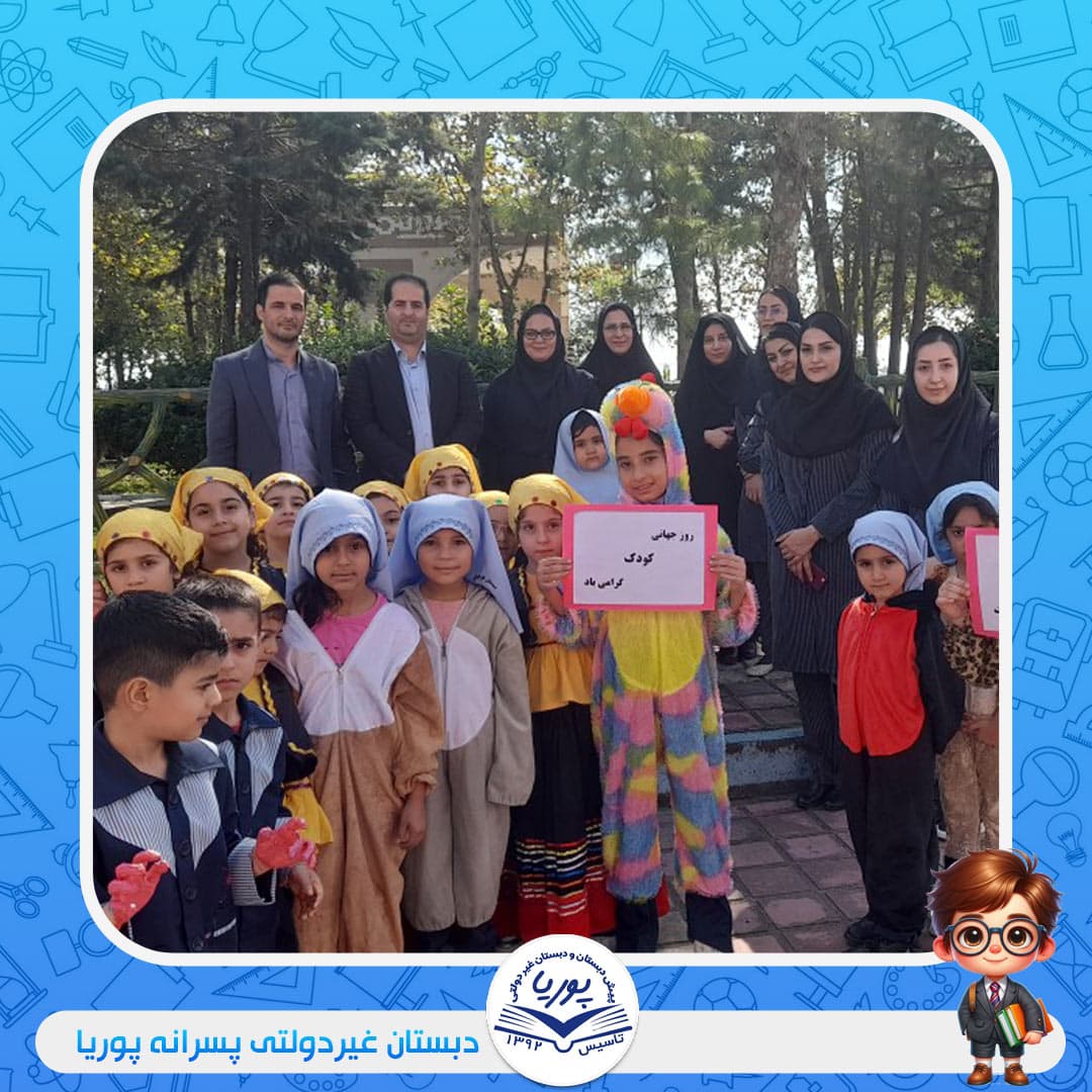 دبستان غیردولتی پسرانه پوریا